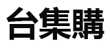 台集購 - 台灣專業集運與代購平台，快速、安全、省錢，讓海外購物更簡單！